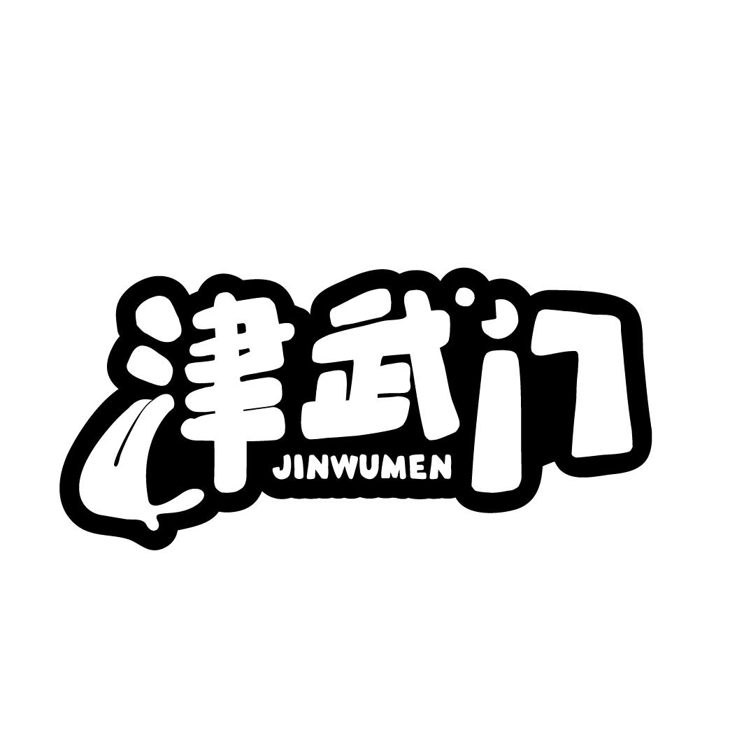 津武门,第29类商标转让