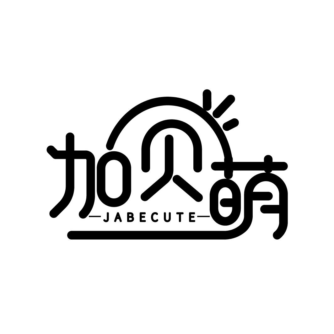 加贝萌