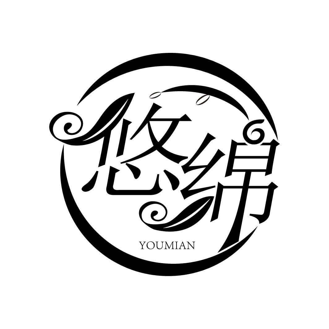 悠绵,第5类商标转让