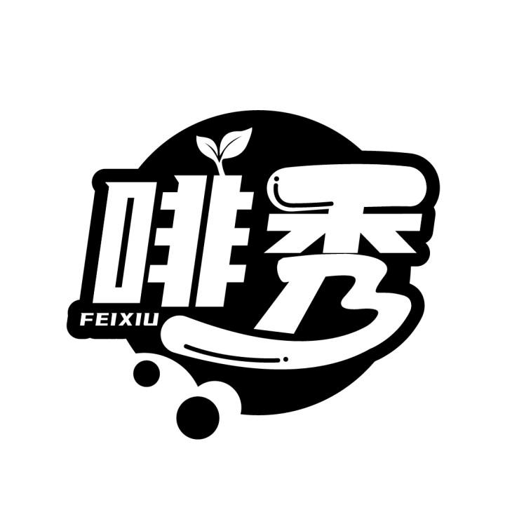 啡秀,第30类商标转让