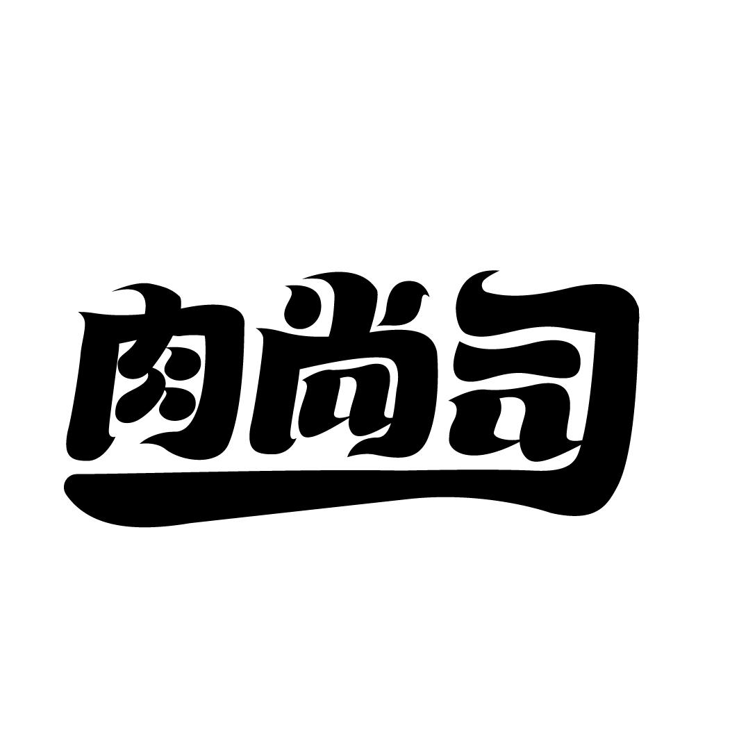 肉尚司,第29类商标转让