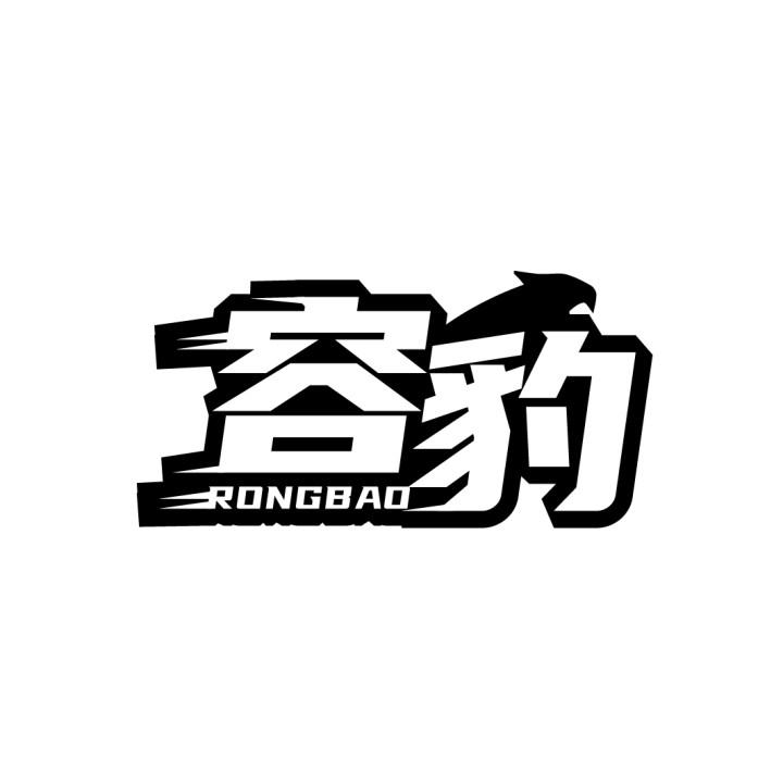 容豹,第9类商标转让