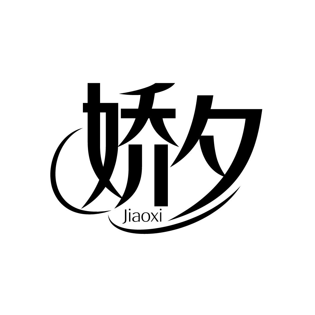 娇夕,第25类商标转让