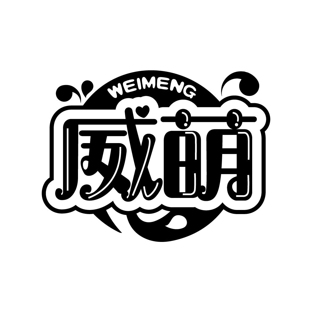 威萌,第3类商标转让