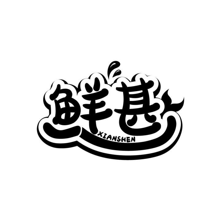 鲜甚,第29类商标转让