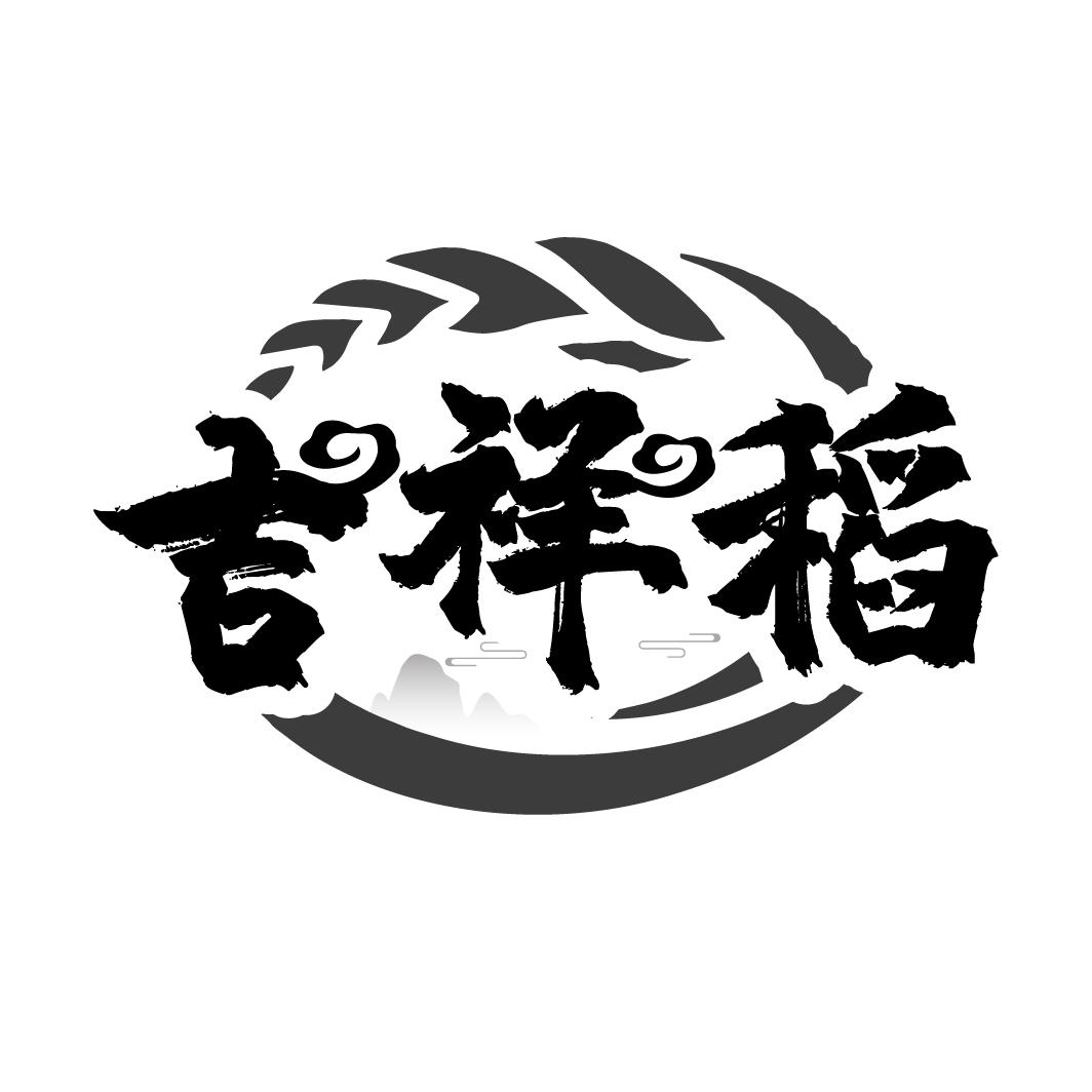 吉祥稻,第43类商标转让