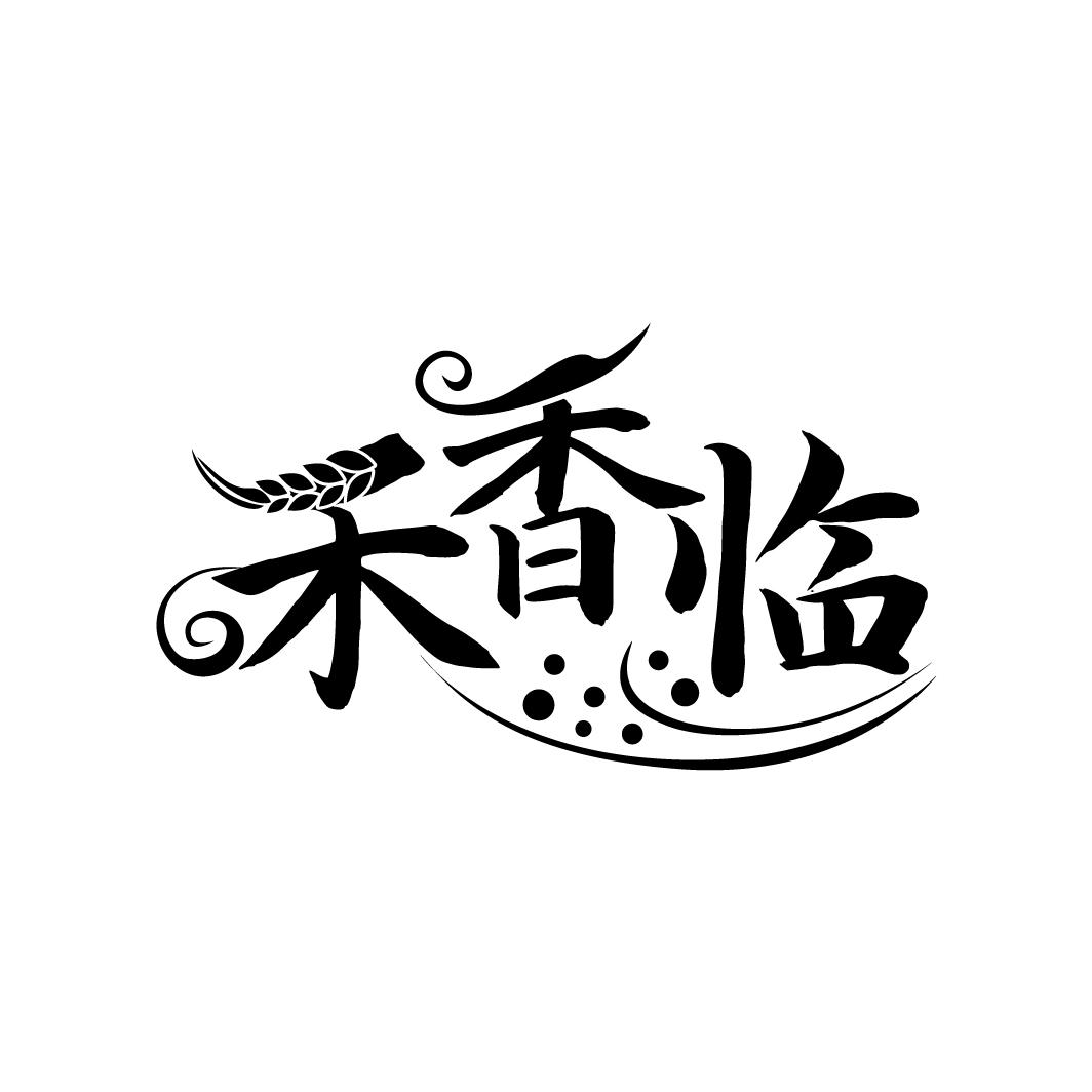 禾香临，第30类商标转让