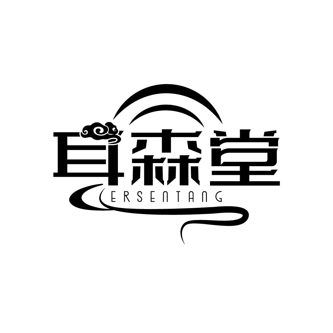耳森堂