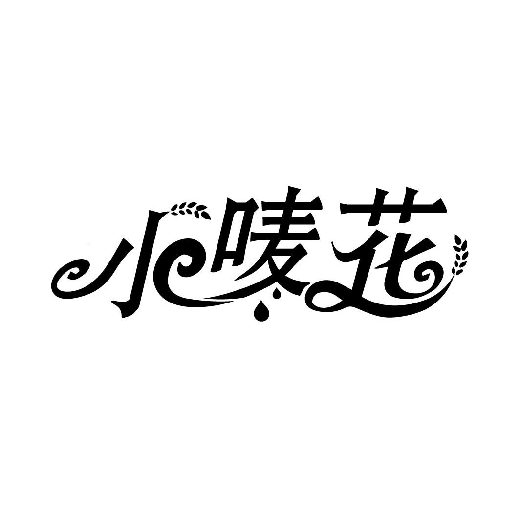 小唛花,第29类商标转让