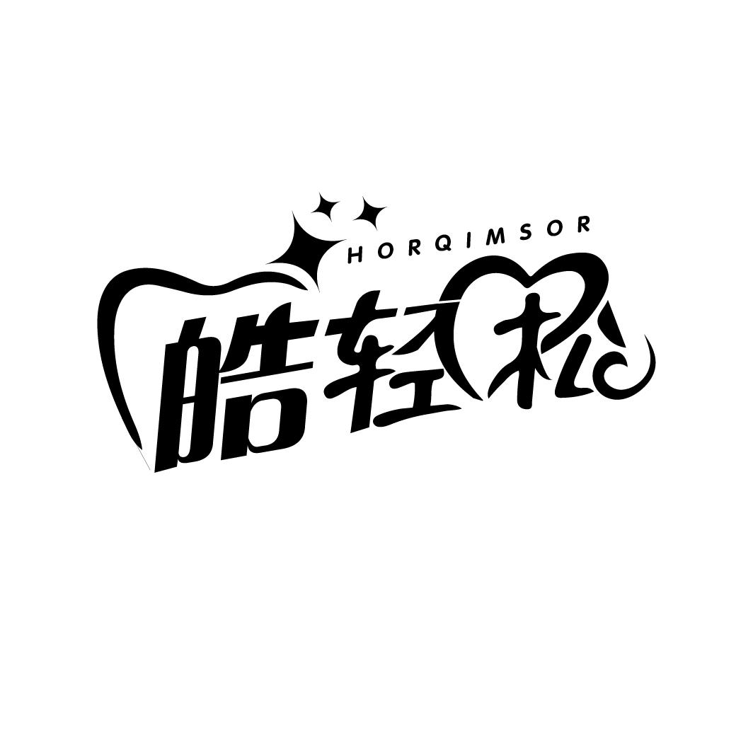 皓轻松