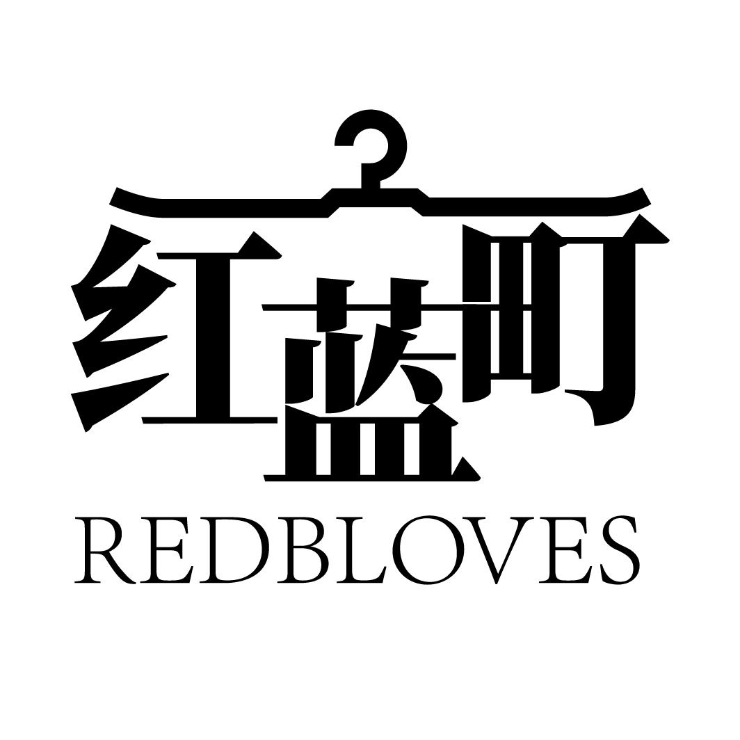 红蓝町,第25类商标转让