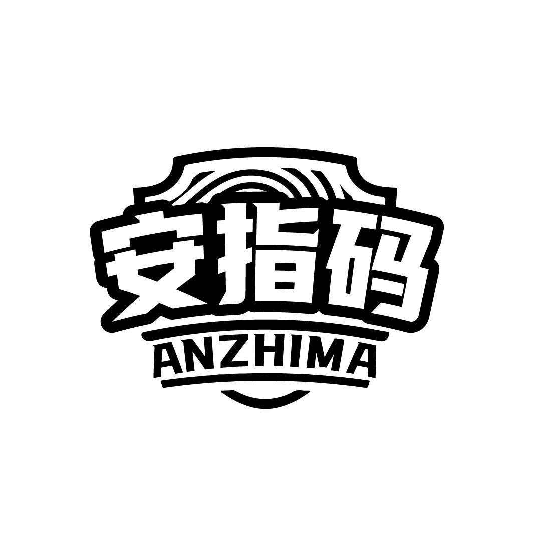 安指码,第9类商标转让