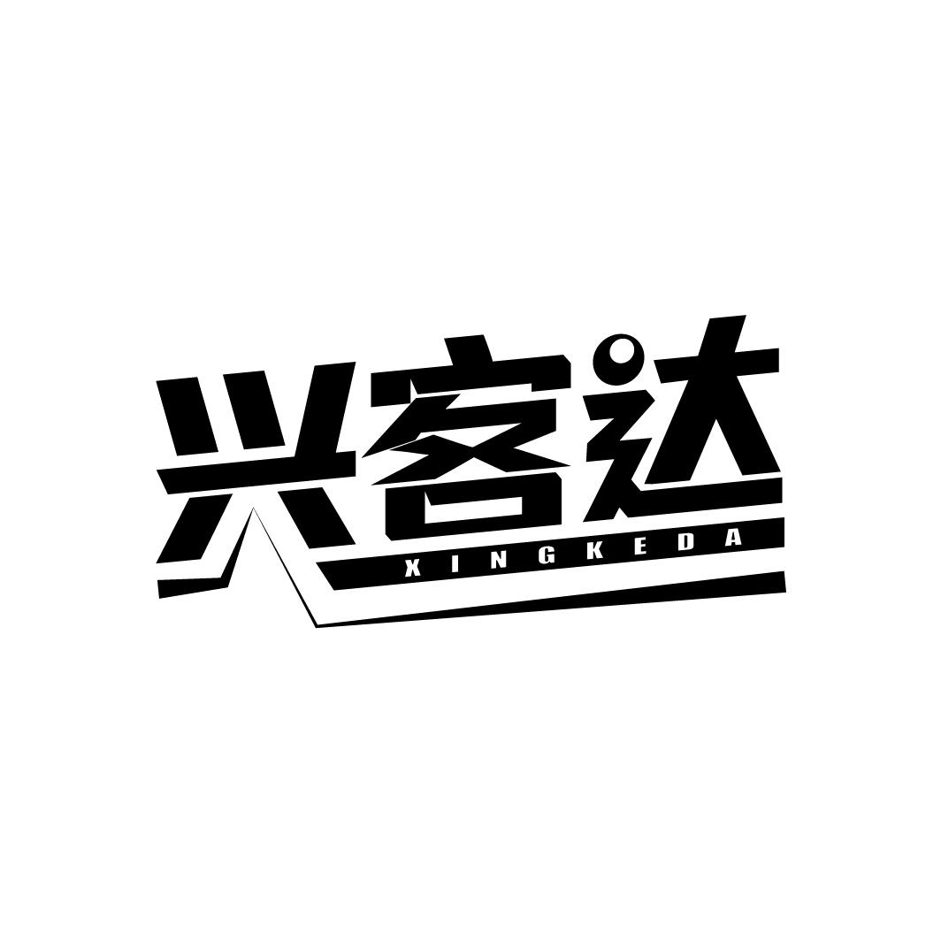 兴客达，第35类商标转让