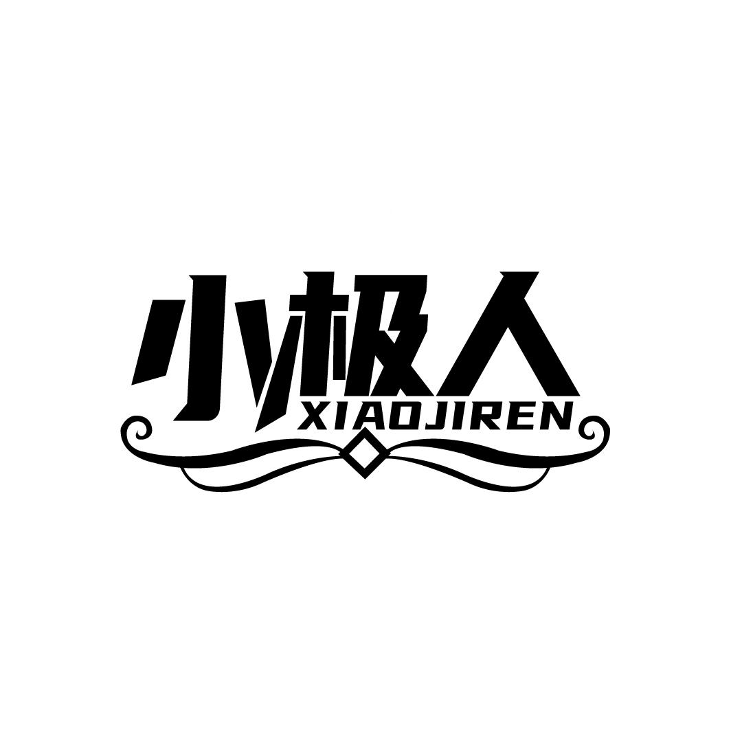 小极人,第25类商标转让