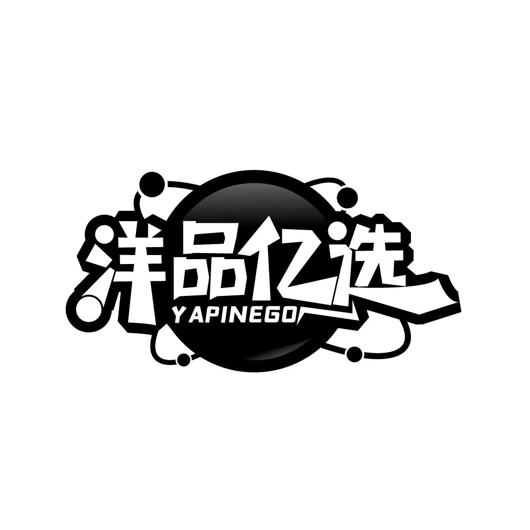 洋品亿选,第35类商标转让