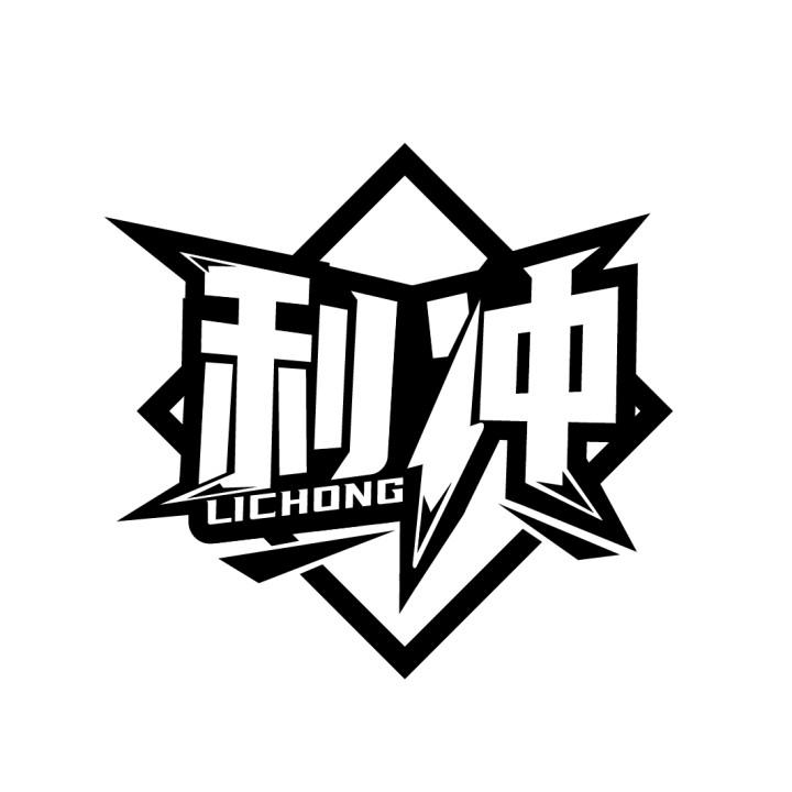 利冲,第9类商标转让