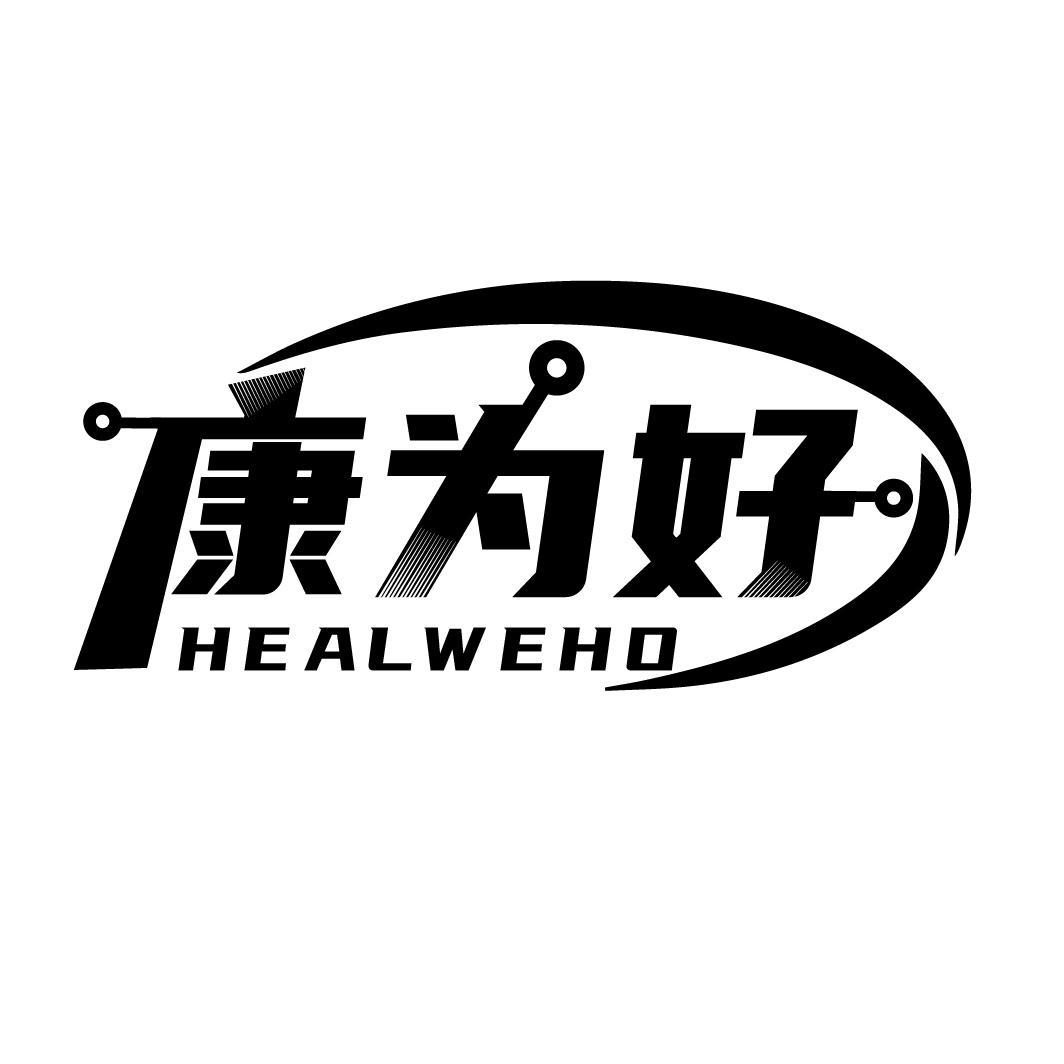 康为好