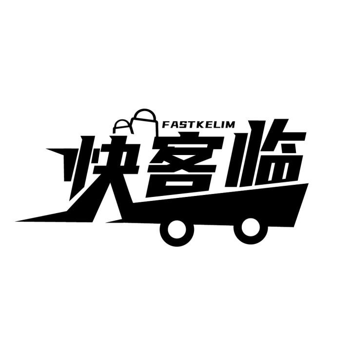 快客临,第35类商标转让