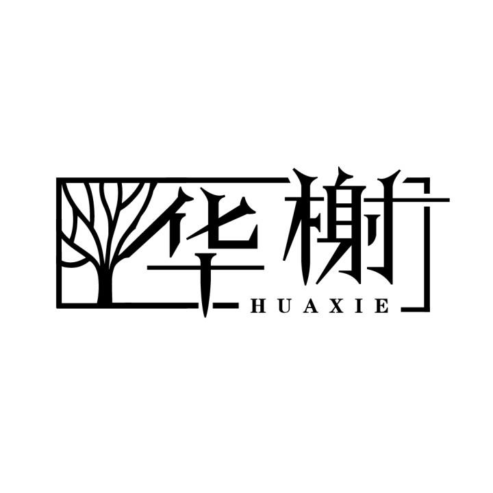 华榭，第43类商标转让
