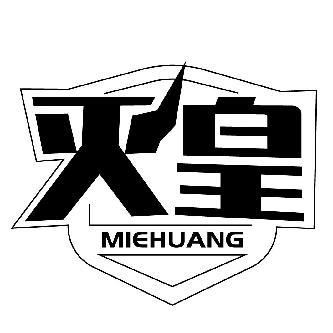 灭皇商标图样