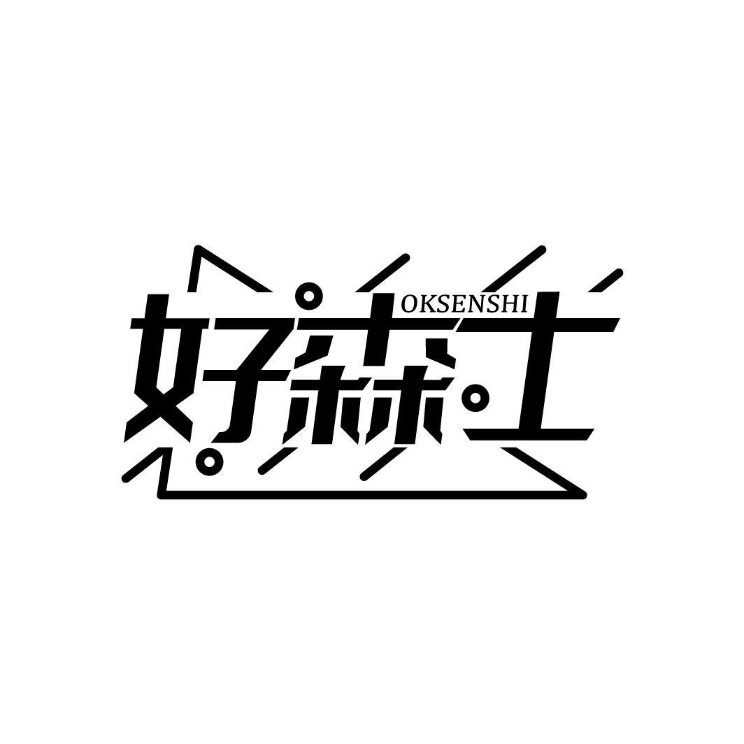 好森士,第3类商标转让