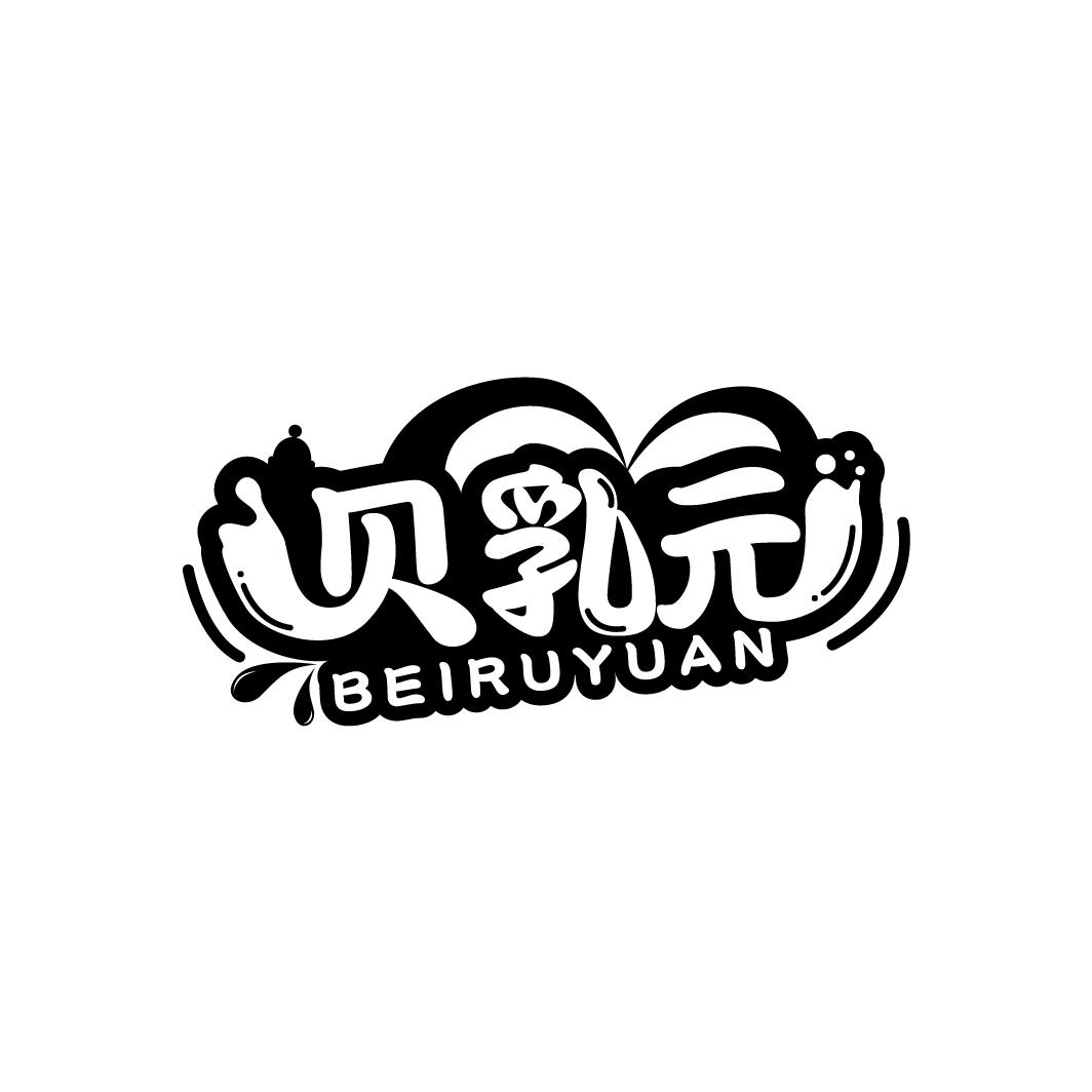 贝乳元商标图样