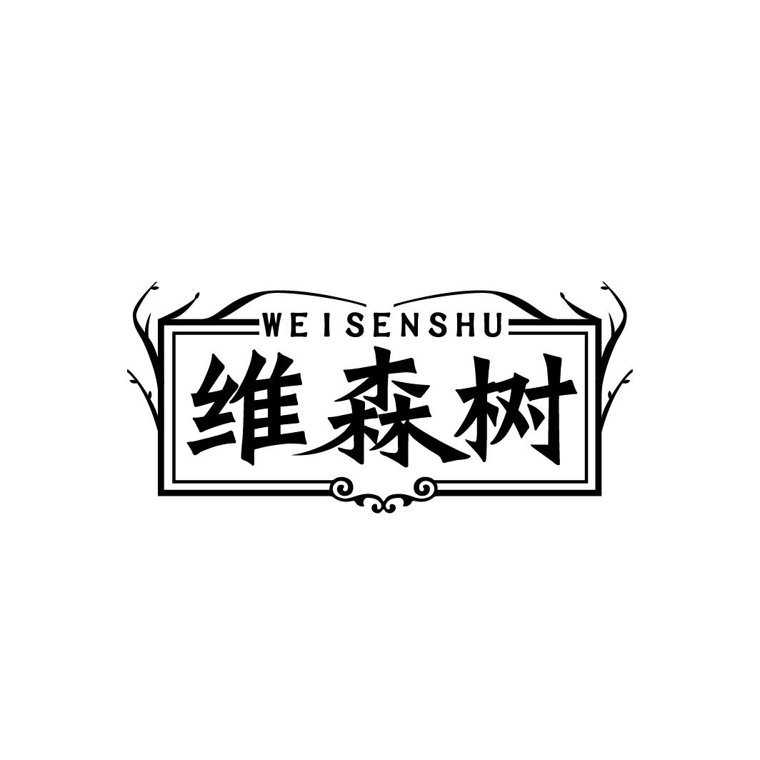 维森树,第5类商标转让