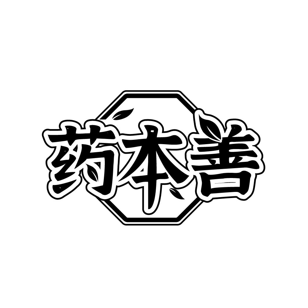 药本善，第5类商标转让