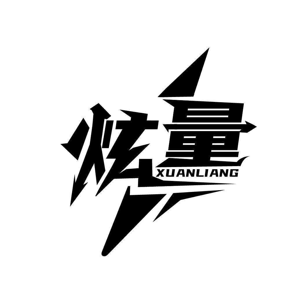 炫量，第9类商标转让