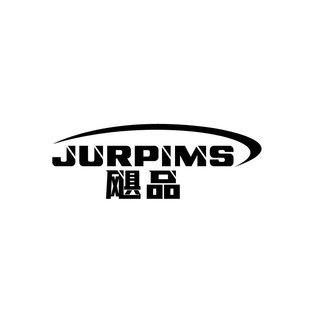 飓品商标图样