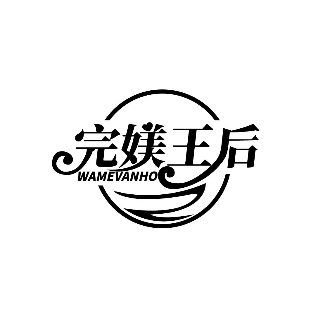 完媄王后