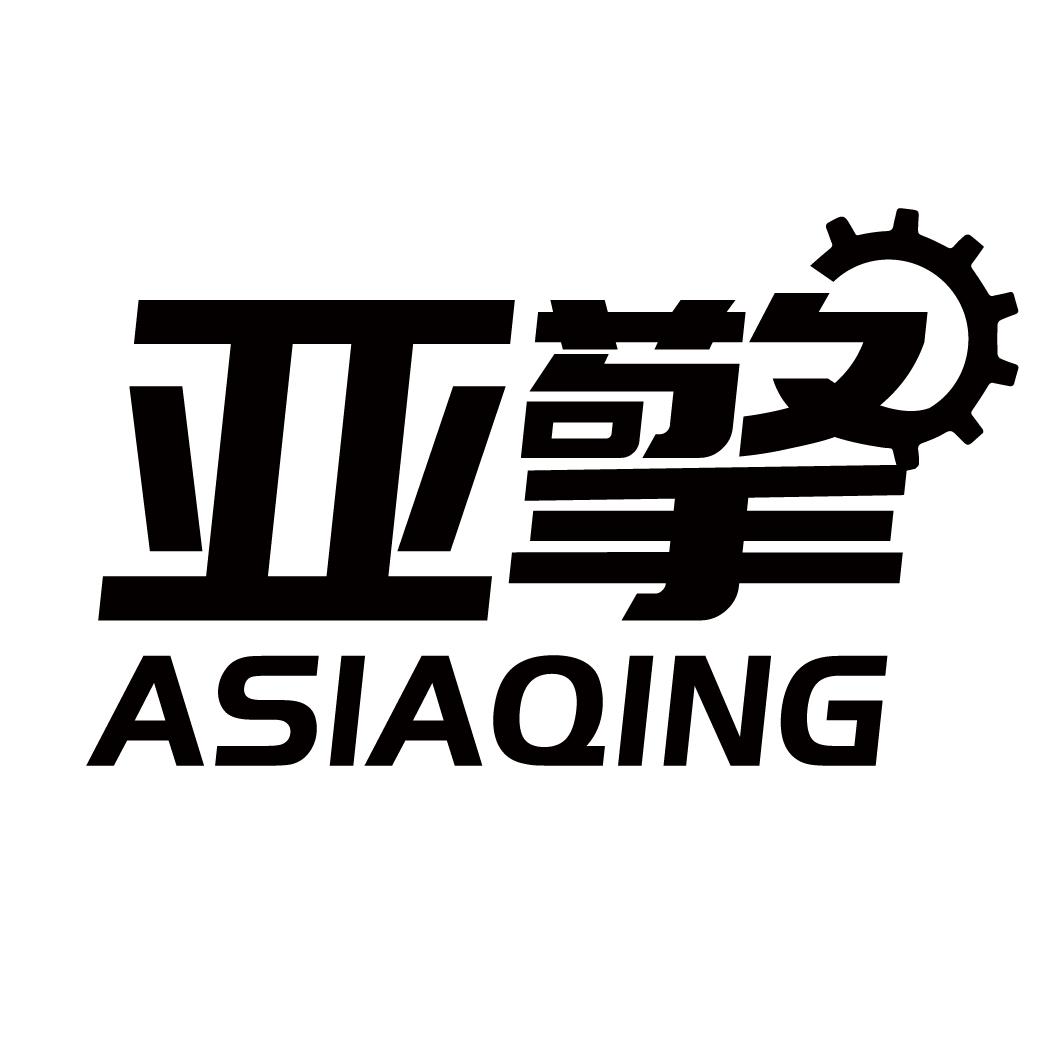 亚擎商标图样