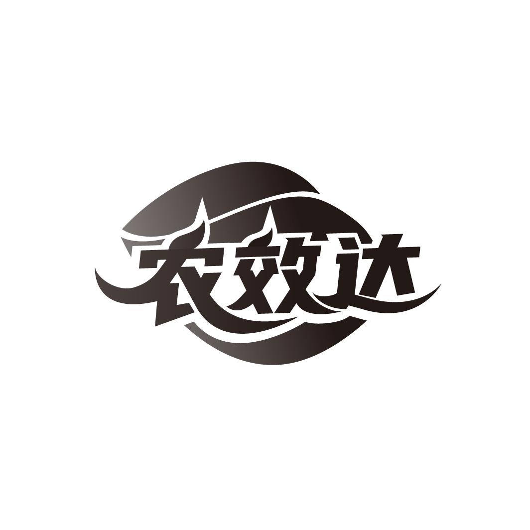 农效达,第5类商标转让
