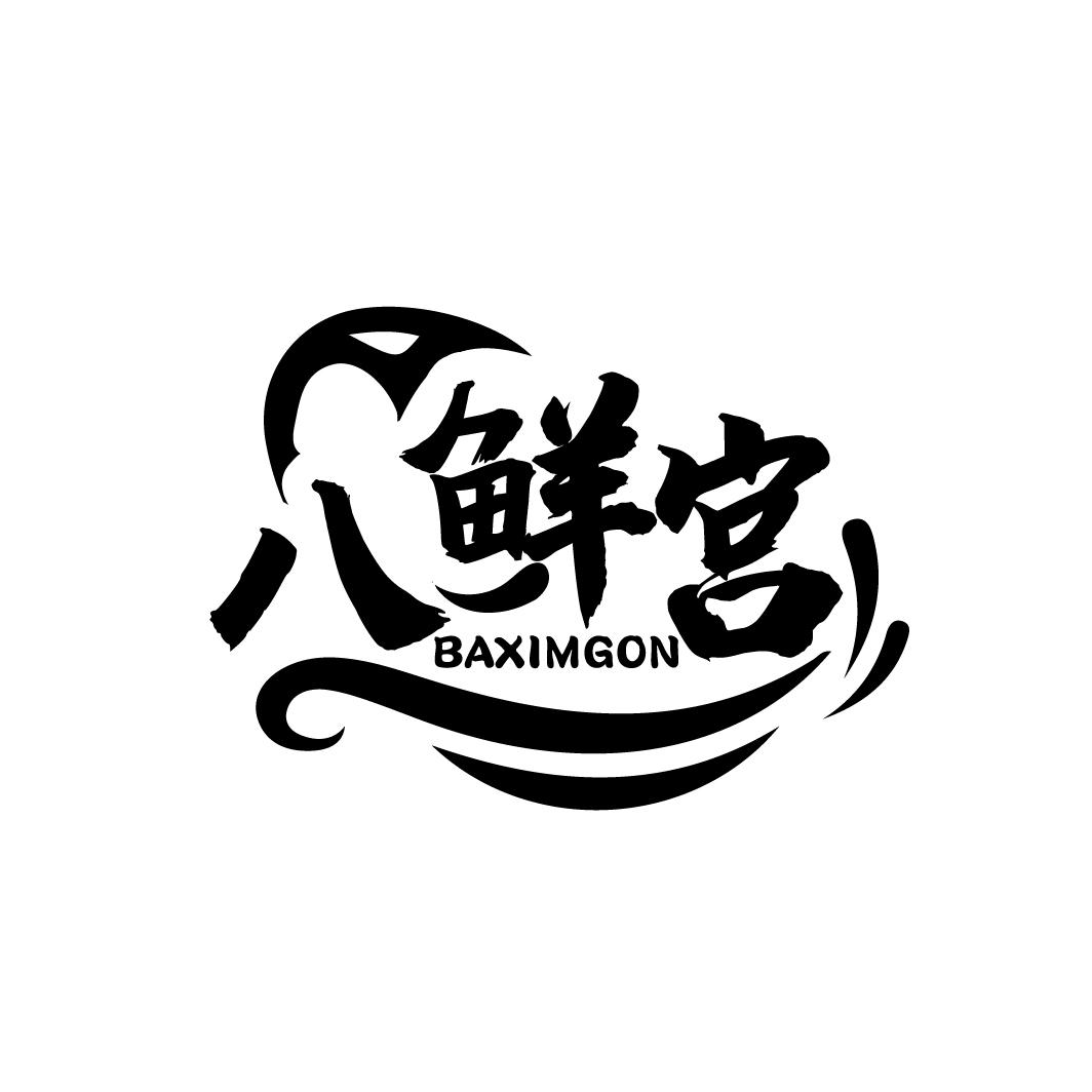 八鲜宫,第43类商标转让