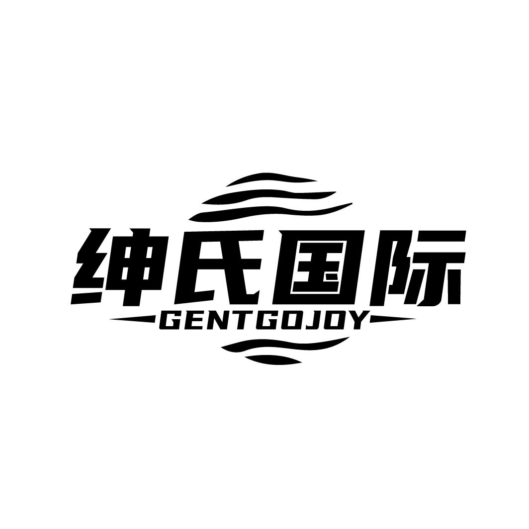 绅氏国际,第35类商标转让