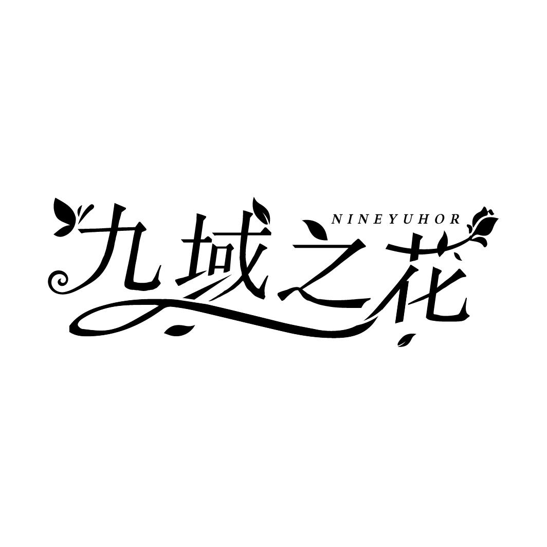 九域之花,第3类商标转让