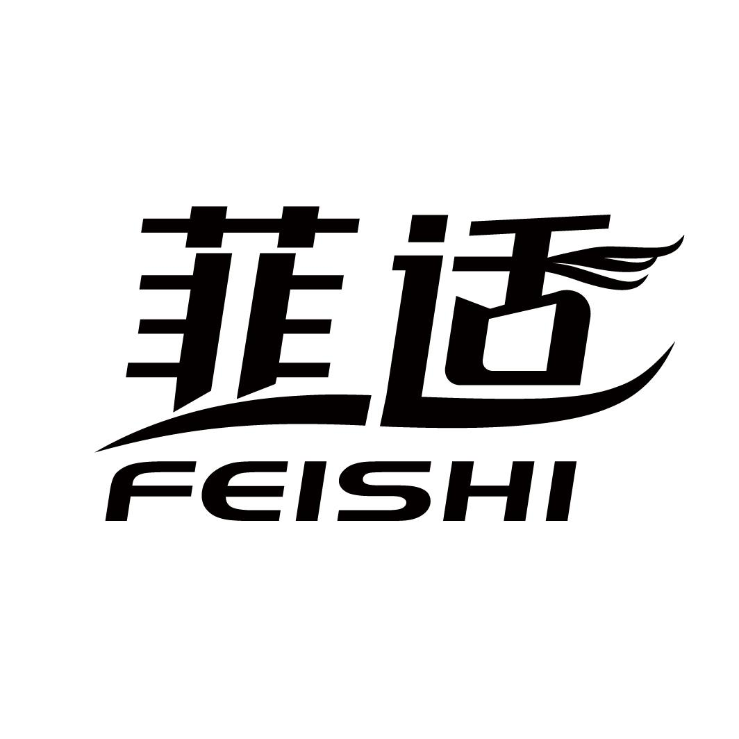 菲适，第5类商标转让