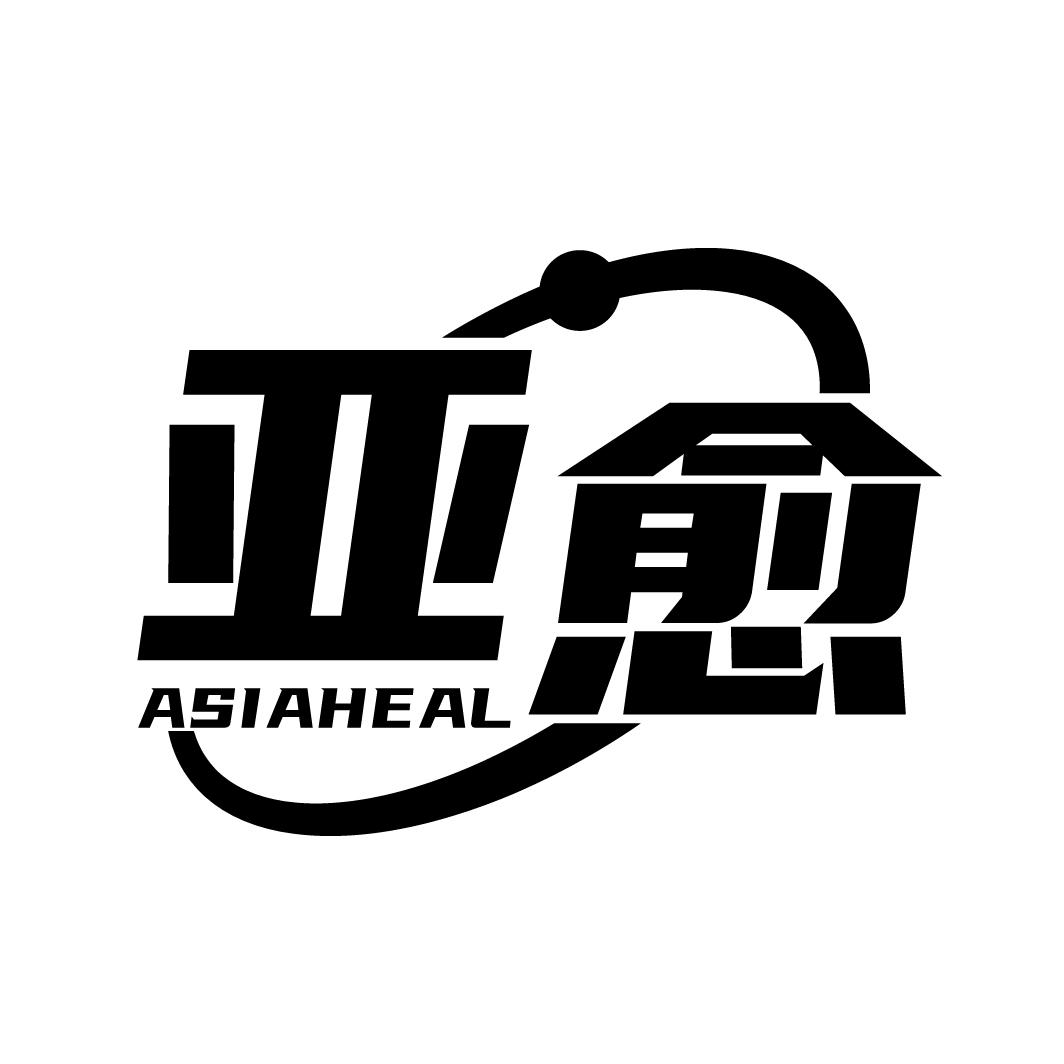 亚愈,第5类商标转让