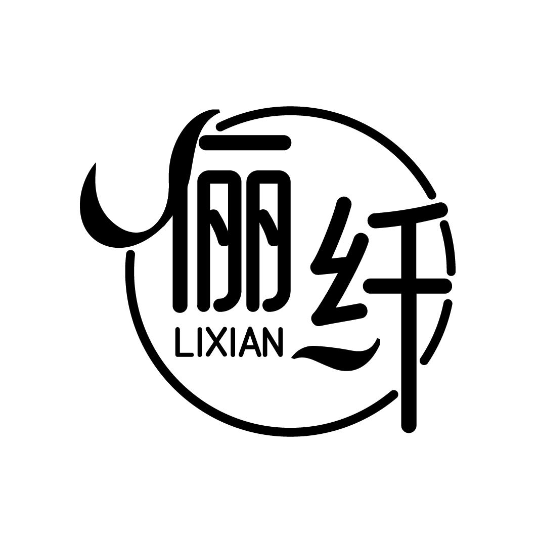 俪纤,第5类商标转让