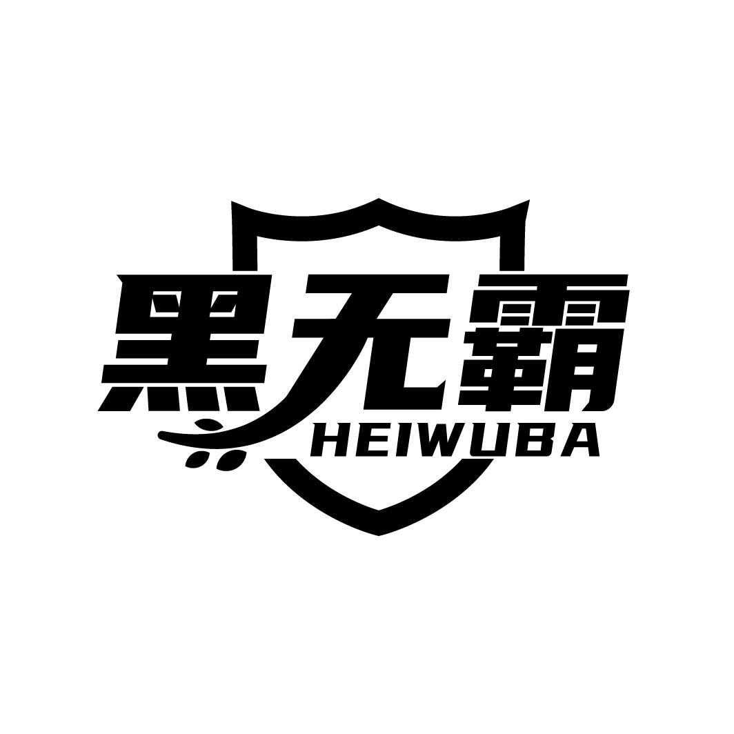 黑无霸,第5类商标转让