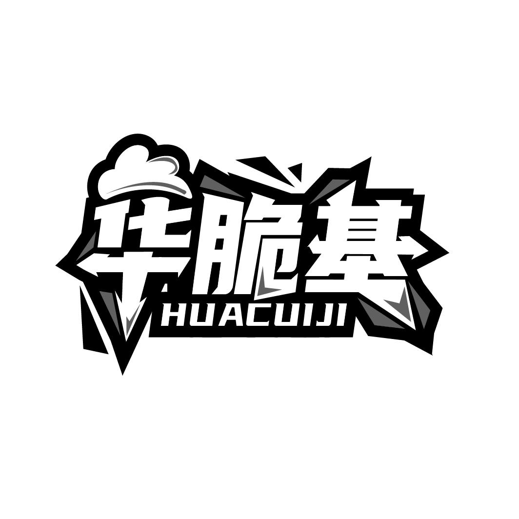 华脆基，第43类商标转让