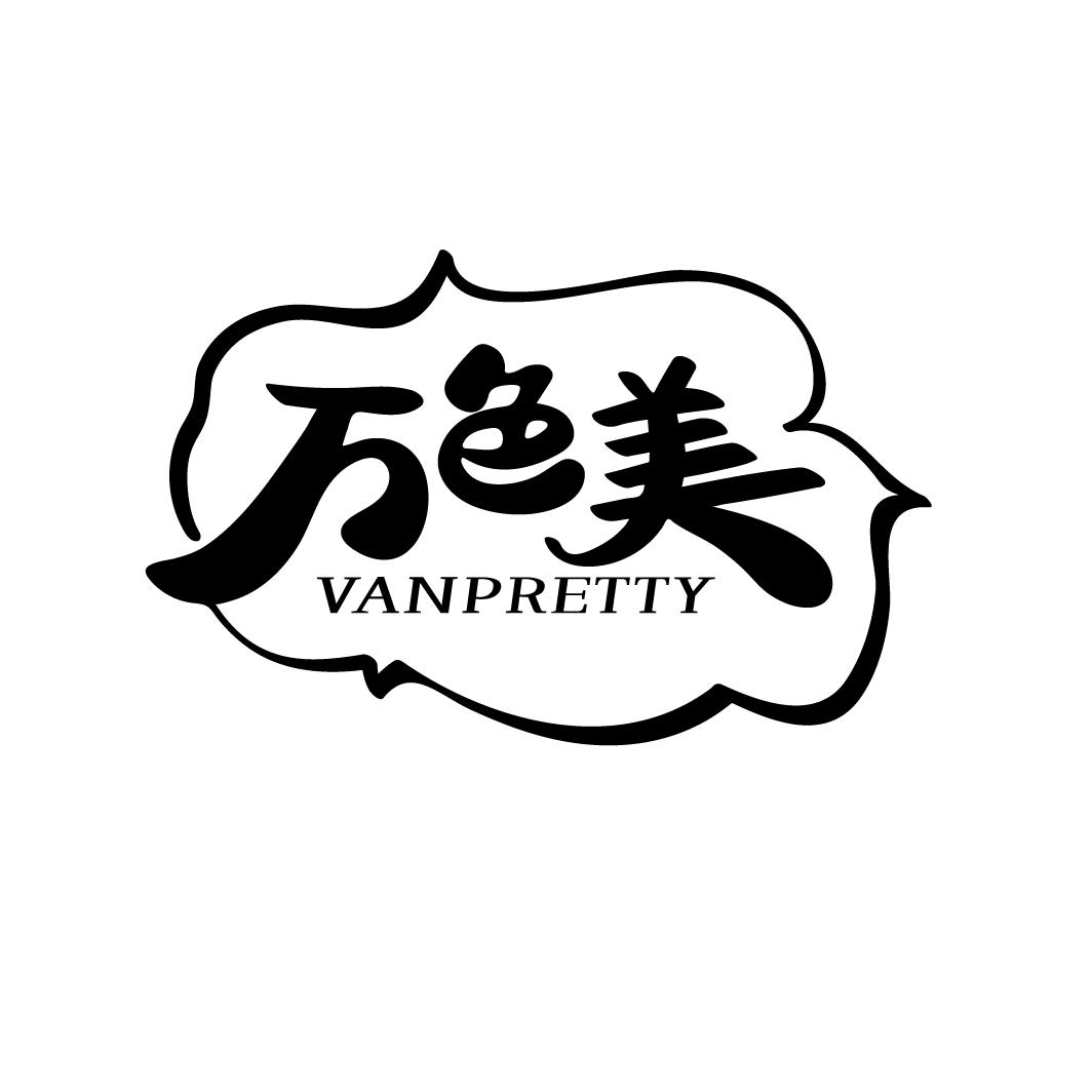 万色美,第35类商标转让