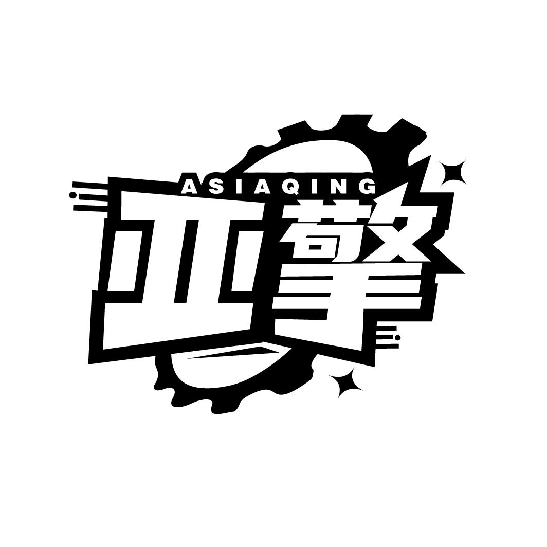 亚擎
