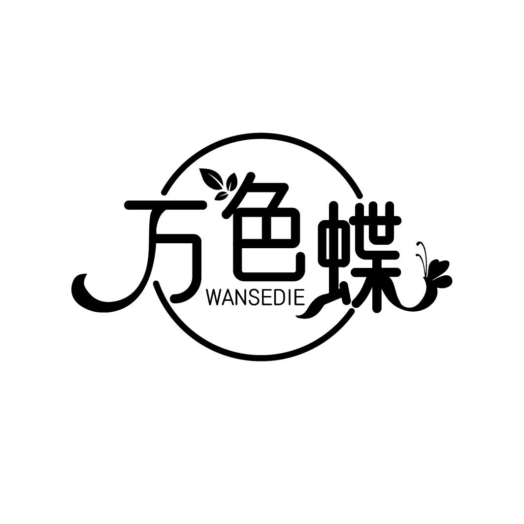 万色蝶,第3类商标转让