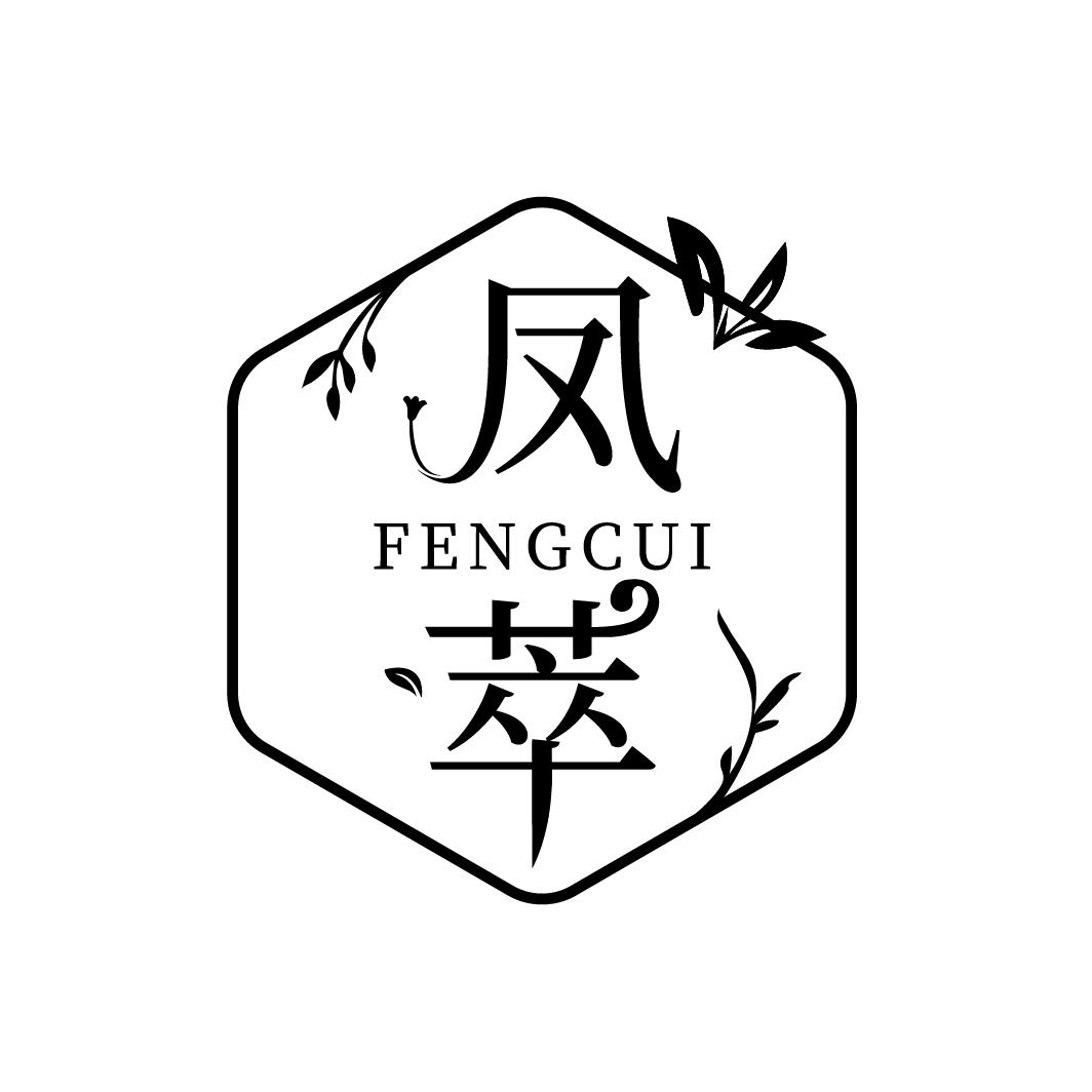 凤萃,第3类商标转让