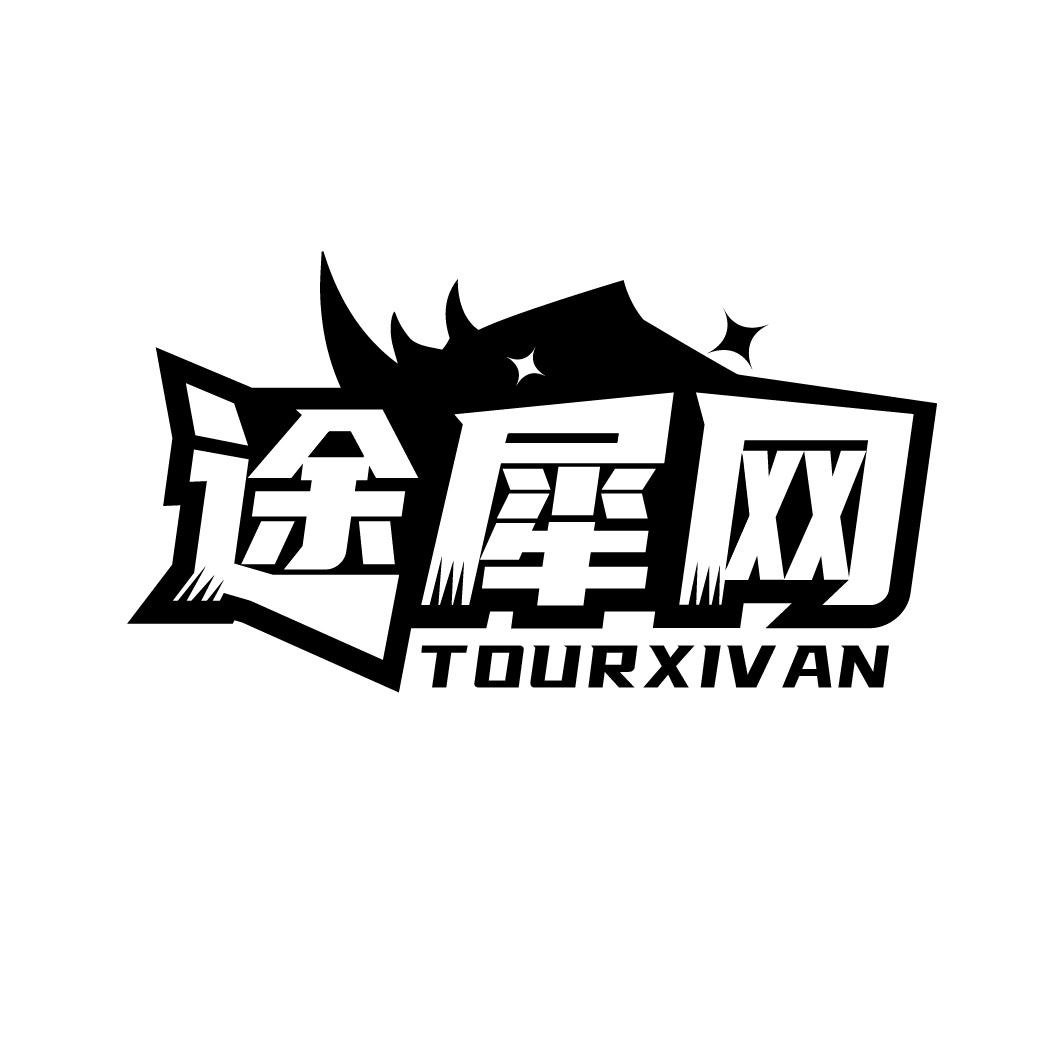 途犀网商标图样