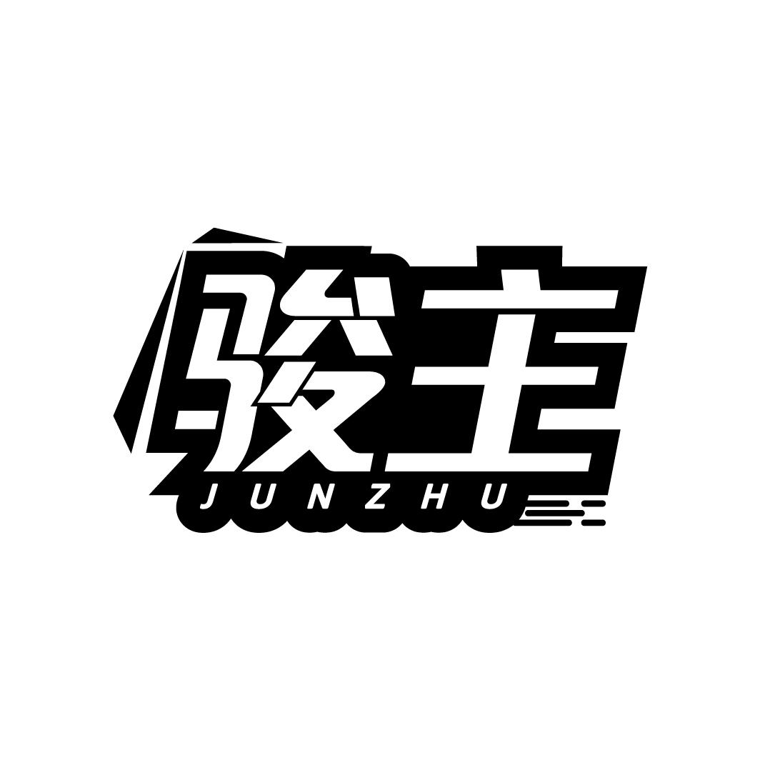 骏主