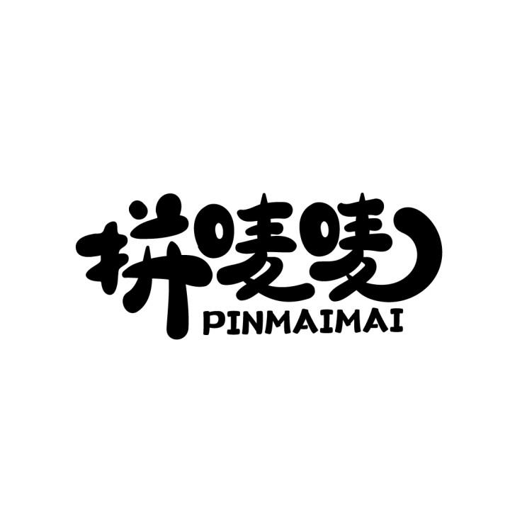 拼唛唛,第9类商标转让