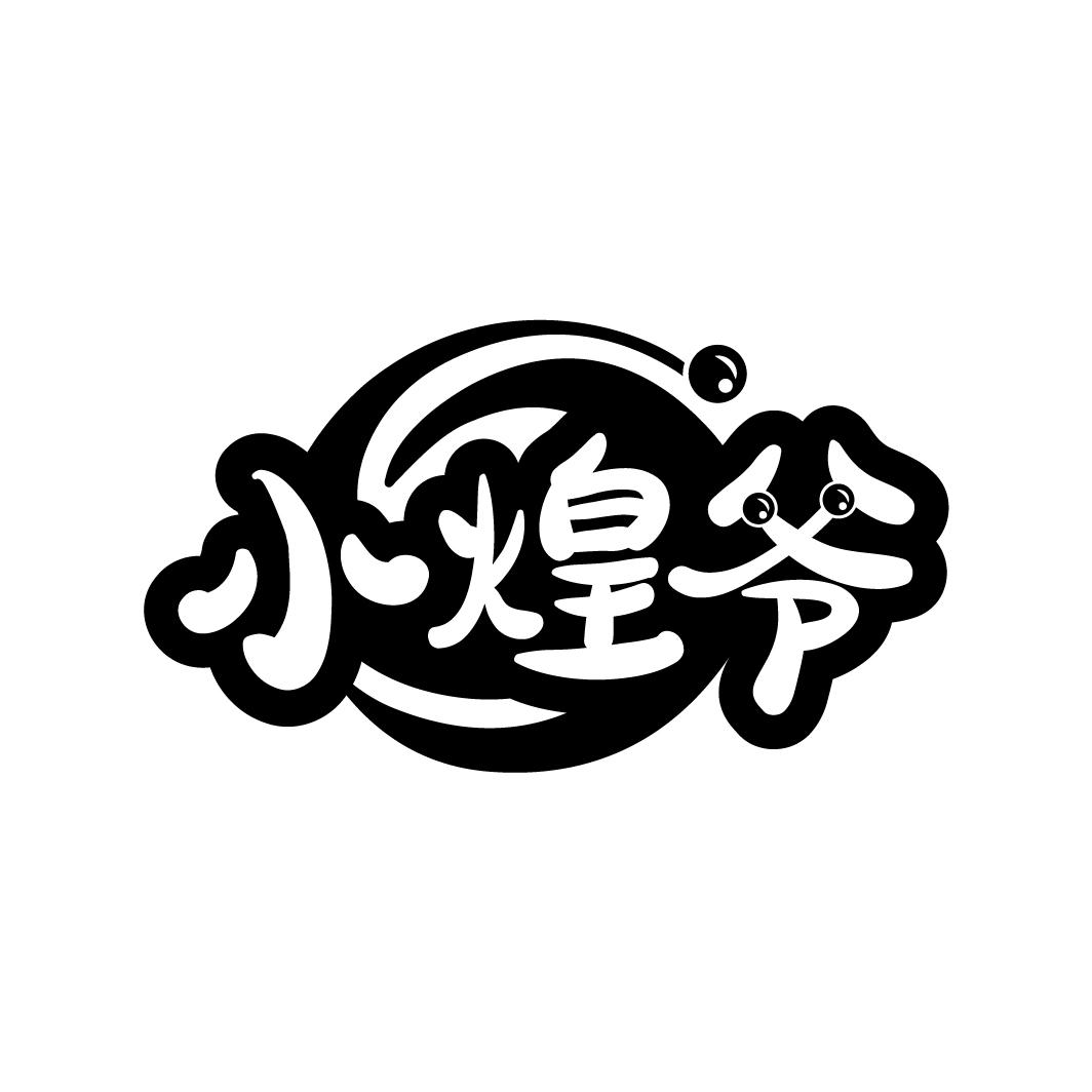 小煌爷,第43类商标转让
