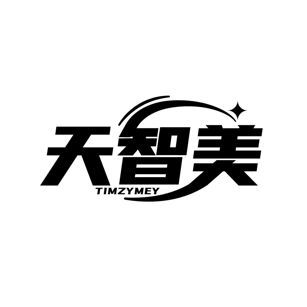 天智美